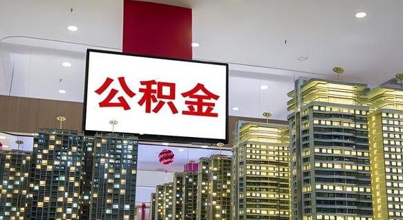 宜都离职后公积金可以一次性取吗（离职后能一次性取出住房公积金吗）